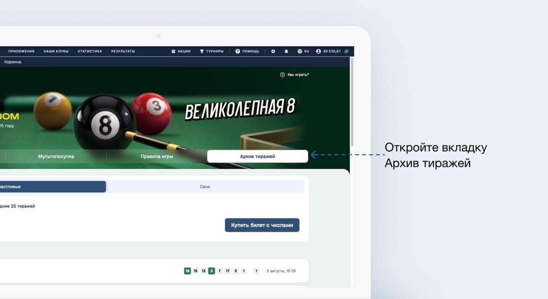 Посмотреть архив тиражей лотереи Великолепная 8 на сайте Фонбет