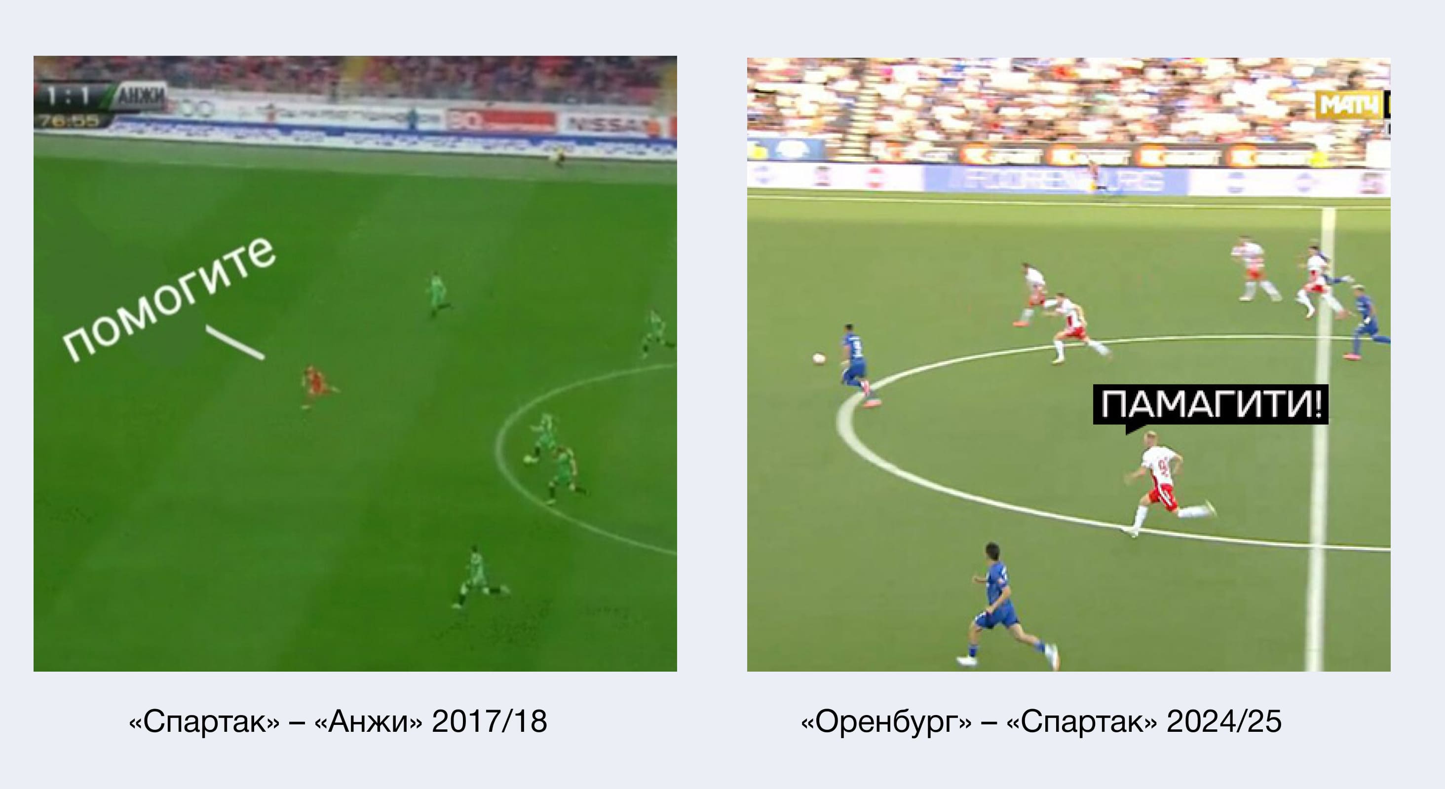 Мем про защиту «Спартака» 